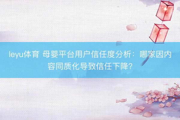leyu体育 母婴平台用户信任度分析：哪家因内容同质化导致信任下降？