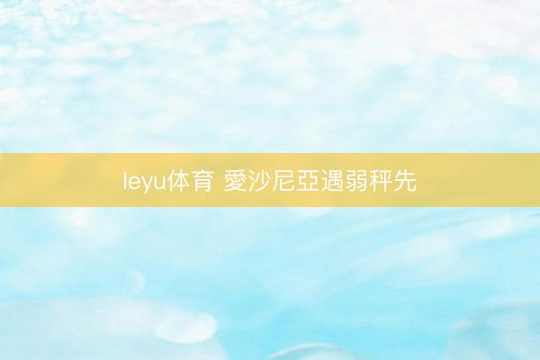 leyu体育 愛沙尼亞遇弱秤先