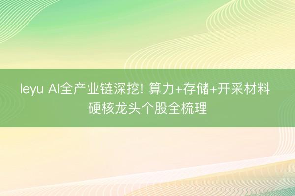 leyu AI全产业链深挖! 算力+存储+开采材料 硬核龙头个股全梳理