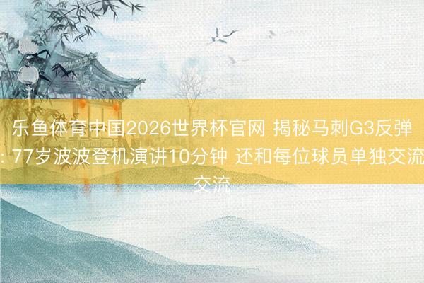 乐鱼体育中国2026世界杯官网 揭秘马刺G3反弹: 77岁波波登机演讲10分钟 还和每位球员单独交流