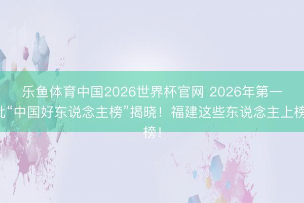 乐鱼体育中国2026世界杯官网 2026年第一批“中国好东说念主榜”揭晓！福建这些东说念主上榜！